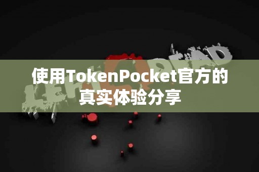 使用TokenPocket官方的真实体验分享