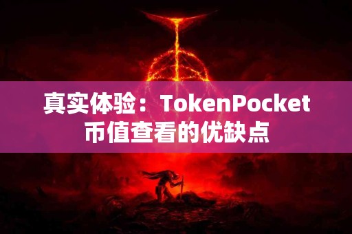 真实体验：TokenPocket币值查看的优缺点