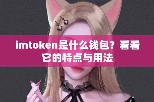 imtoken是什么钱包？看看它的特点与用法