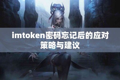 imtoken密码忘记后的应对策略与建议