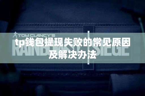 tp钱包提现失败的常见原因及解决办法
