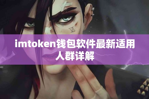 imtoken钱包软件最新适用人群详解