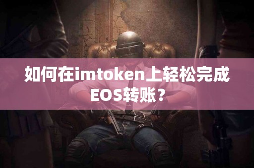 如何在imtoken上轻松完成EOS转账？