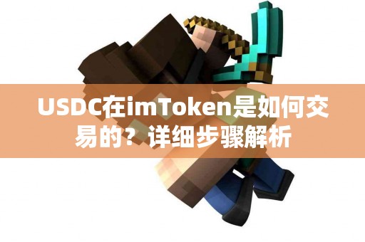 USDC在imToken是如何交易的？详细步骤解析
