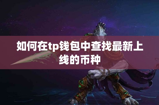 如何在tp钱包中查找最新上线的币种