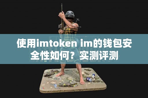 使用imtoken im的钱包安全性如何？实测评测