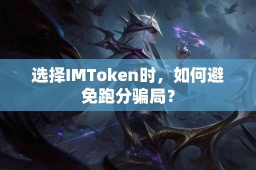 选择IMToken时，如何避免跑分骗局？