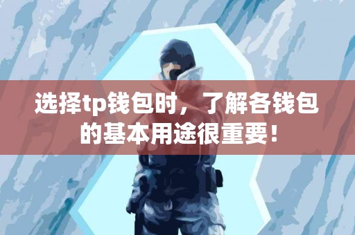 选择tp钱包时，了解各钱包的基本用途很重要！