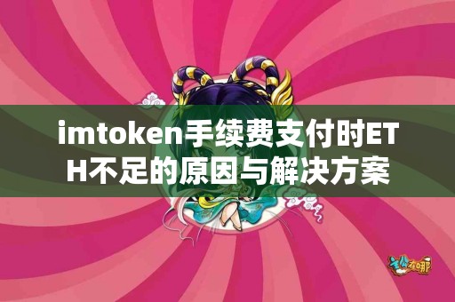 imtoken手续费支付时ETH不足的原因与解决方案