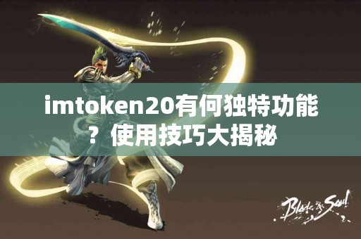 imtoken20有何独特功能？使用技巧大揭秘