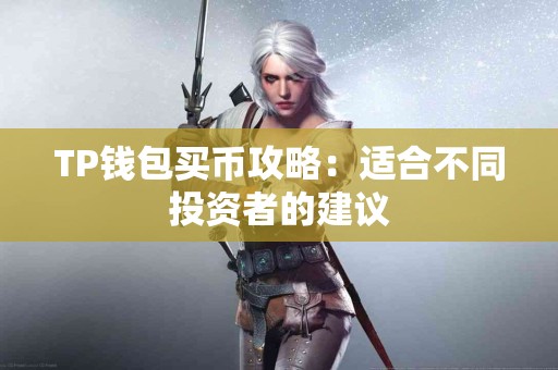 TP钱包买币攻略：适合不同投资者的建议