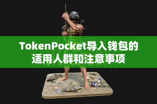 TokenPocket导入钱包的适用人群和注意事项
