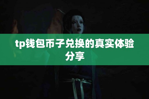 tp钱包币子兑换的真实体验分享