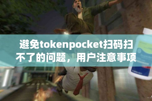 避免tokenpocket扫码扫不了的问题，用户注意事项