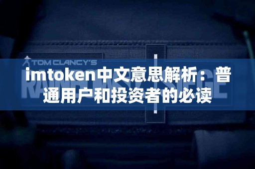 imtoken中文意思解析：普通用户和投资者的必读