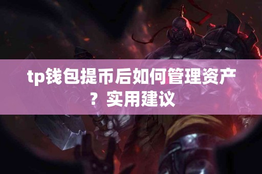 tp钱包提币后如何管理资产？实用建议