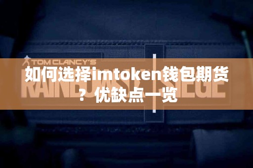 如何选择imtoken钱包期货？优缺点一览