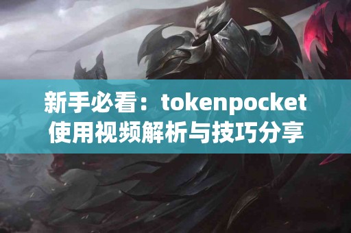 新手必看：tokenpocket使用视频解析与技巧分享