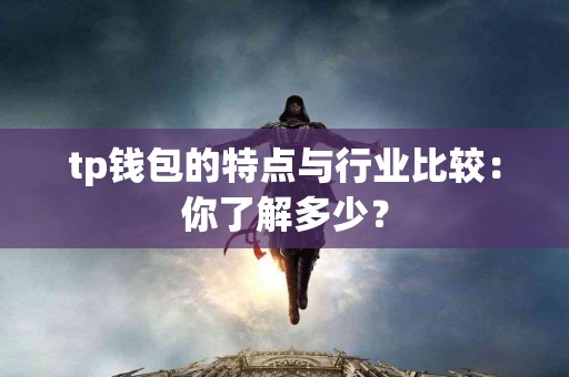 tp钱包的特点与行业比较：你了解多少？