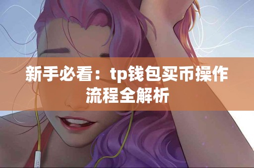 新手必看：tp钱包买币操作流程全解析