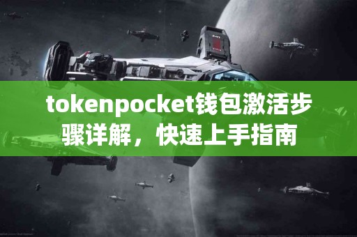 tokenpocket钱包激活步骤详解，快速上手指南