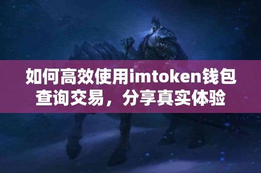 如何高效使用imtoken钱包查询交易，分享真实体验