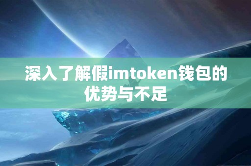 深入了解假imtoken钱包的优势与不足