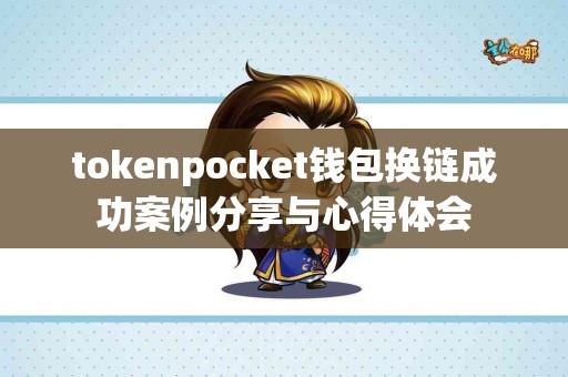 tokenpocket钱包换链成功案例分享与心得体会