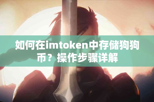 如何在imtoken中存储狗狗币？操作步骤详解