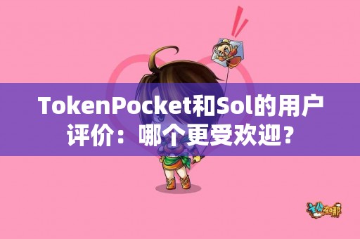 TokenPocket和Sol的用户评价：哪个更受欢迎？