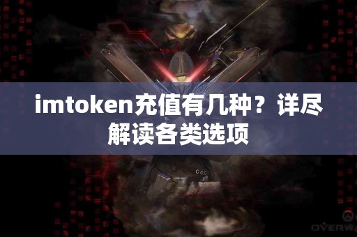 imtoken充值有几种？详尽解读各类选项
