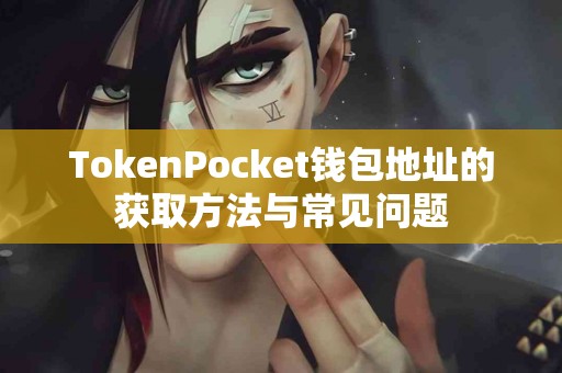 TokenPocket钱包地址的获取方法与常见问题