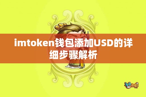 imtoken钱包添加USD的详细步骤解析