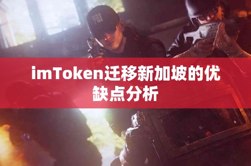 imToken迁移新加坡的优缺点分析