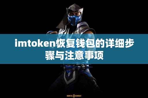 imtoken恢复钱包的详细步骤与注意事项