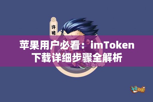 苹果用户必看：imToken下载详细步骤全解析