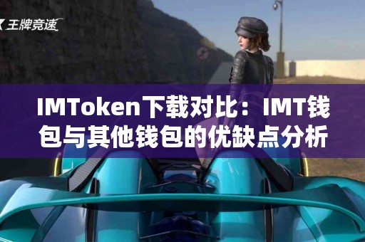 IMToken下载对比：IMT钱包与其他钱包的优缺点分析