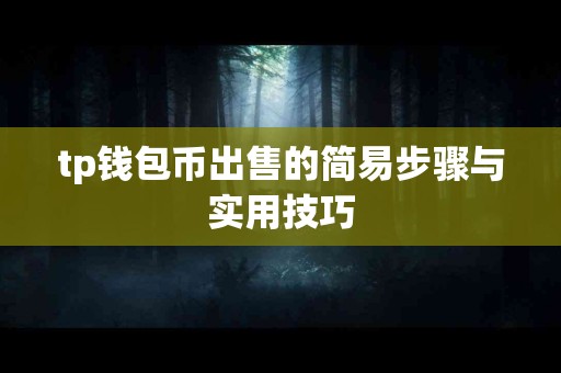 tp钱包币出售的简易步骤与实用技巧