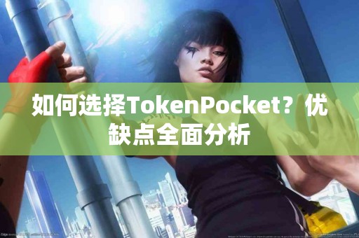如何选择TokenPocket？优缺点全面分析