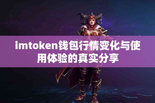imtoken钱包行情变化与使用体验的真实分享