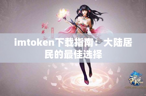 imtoken下载指南：大陆居民的最佳选择