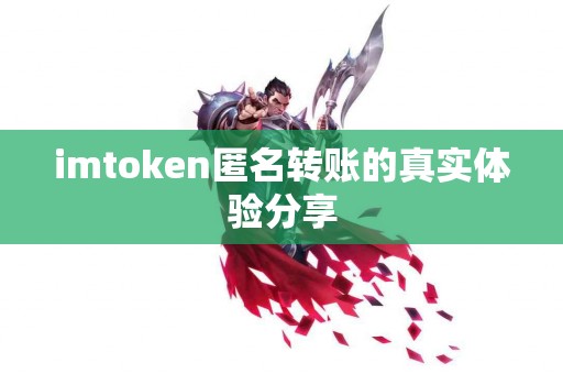 imtoken匿名转账的真实体验分享