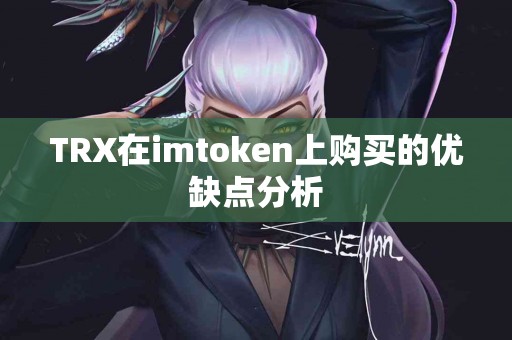 TRX在imtoken上购买的优缺点分析