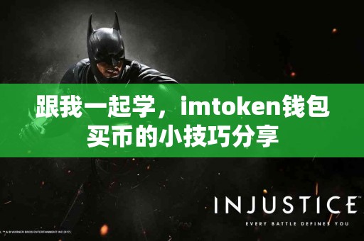 跟我一起学，imtoken钱包买币的小技巧分享