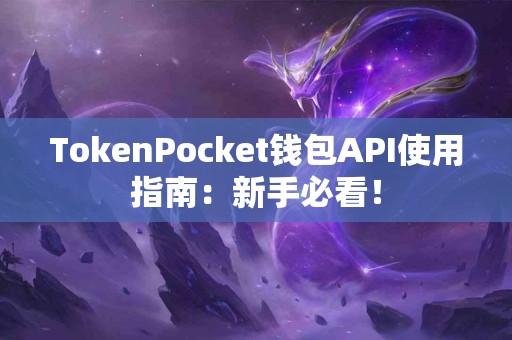 TokenPocket钱包API使用指南：新手必看！