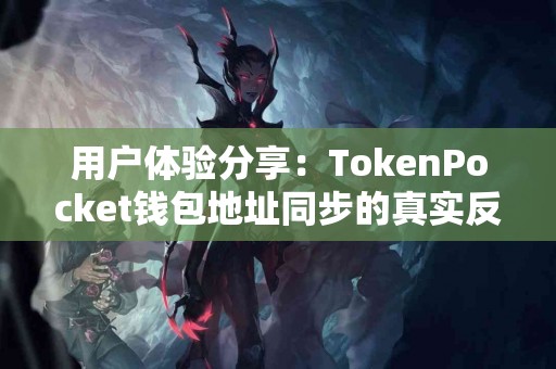 用户体验分享：TokenPocket钱包地址同步的真实反馈