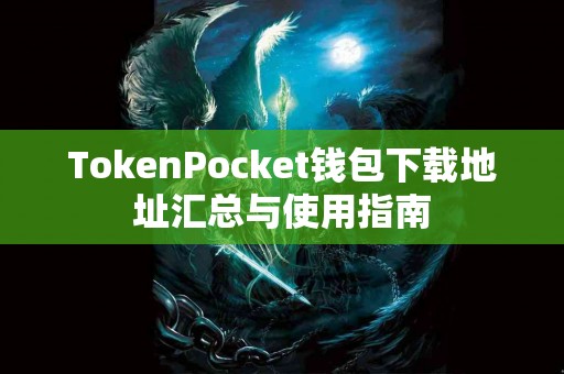 TokenPocket钱包下载地址汇总与使用指南