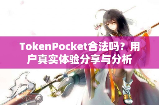TokenPocket合法吗？用户真实体验分享与分析