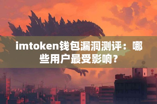 imtoken钱包漏洞测评：哪些用户最受影响？