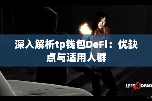 深入解析tp钱包DeFi：优缺点与适用人群
